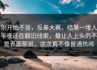 刚开始不信，反差大赛，结果一堆人半夜还在翻旧线索，最让人上头的不是表面那层，这次真不像普通热闹