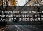 一段被忽略的每日大赛在线观看——看似普通却特别能带节奏的点，终于有人一次讲清了，评论区已经吵成两派