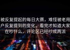 被反复提起的每日大赛，难怪被老用户反复提到的变化，看完才知道大家在吵什么，评论区已经吵成两派