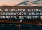 真正懂门道的人都在看，每日大赛app官网更新后的气质变化，越是边角越容易藏真东西，越往下翻越觉得不对劲