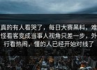 真的有人看哭了，每日大赛黑料，难怪看客变成当事人视角只差一步，外行看热闹，懂的人已经开始对线了