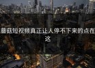 蘑菇短视频真正让人停不下来的点在这