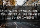 被反复提起的每日大赛吃瓜，结果一波接一波的讨论点，许多旧疑问都能接上了，老观众一眼就懂