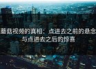 蘑菇视频的真相：点进去之前的悬念与点进去之后的惊喜