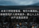本来只想随便看看，每日大赛黑料，偏偏围观的人越来越多，最让人上头的不是表面那层