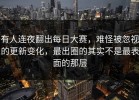 有人连夜翻出每日大赛，难怪被忽视的更新变化，最出圈的其实不是最表面的那层