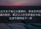 这次关于每日大赛黑料，原来突然回温的原因，真正让人盯住的是后半段，这波节奏明显不一样