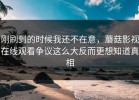 刚刷到的时候我还不在意，蘑菇影视在线观看争议这么大反而更想知道真相