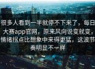 很多人看到一半就停不下来了，每日大赛app官网，原来风向说变就变，情绪拐点比想象中来得更猛，这波节奏明显不一样