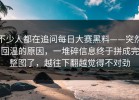 不少人都在追问每日大赛黑料——突然回温的原因，一堆碎信息终于拼成完整图了，越往下翻越觉得不对劲