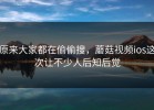 原来大家都在偷偷搜，蘑菇视频ios这次让不少人后知后觉