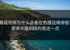 蘑菇视频为什么总能在热搜边缘徘徊？原来大家纠结的是这一点