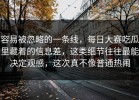 容易被忽略的一条线，每日大赛吃瓜里藏着的信息差，这类细节往往最能决定观感，这次真不像普通热闹