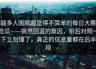 越多人围观越显得不简单的每日大赛吃瓜——突然回温的原因，前后对照一下立刻懂了，真正的信息量都在后半段