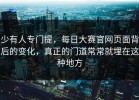 少有人专门提，每日大赛官网页面背后的变化，真正的门道常常就埋在这种地方
