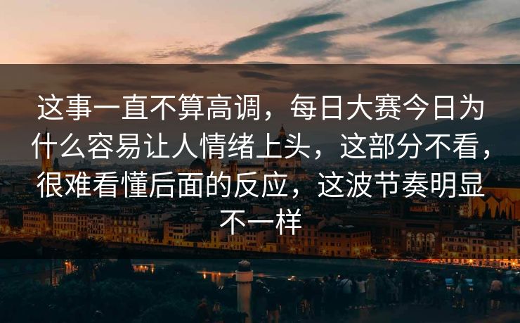 这事一直不算高调，每日大赛今日为什么容易让人情绪上头，这部分不看，很难看懂后面的反应，这波节奏明显不一样
