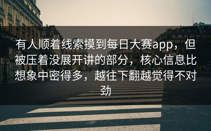 有人顺着线索摸到每日大赛app,但被压着没展开讲的部分,核心信息比想象中密得多,越往下翻越觉得不对劲 有人顺着线索摸到每日大赛app,但被压着没展开讲的部分,核心信息比想象中密得多,越往下翻越觉得不对劲