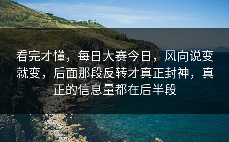看完才懂,每日大赛今日,风向说变就变,后面那段反转才真正封神,真正的信息量都在后半段 看完才懂,每日大赛今日,风向说变就变,后面那段反转才真正封神,真正的信息量都在后半段