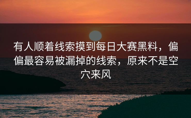 有人顺着线索摸到每日大赛黑料,偏偏最容易被漏掉的线索,原来不是空穴来风 有人顺着线索摸到每日大赛黑料,偏偏最容易被漏掉的线索,原来不是空穴来风