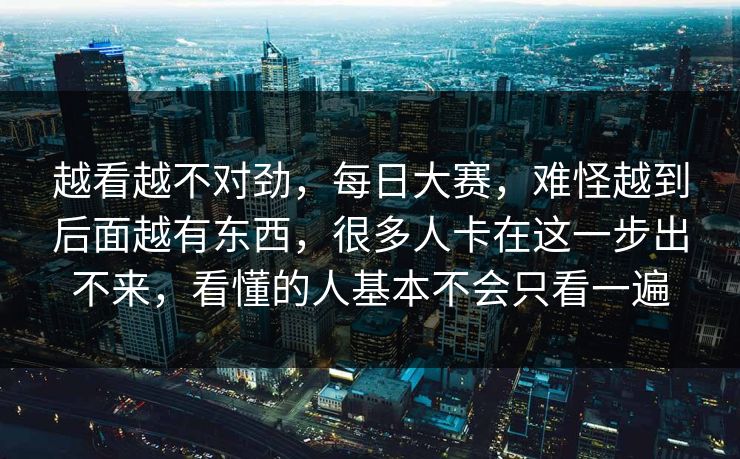 越看越不对劲，每日大赛，难怪越到后面越有东西，很多人卡在这一步出不来，看懂的人基本不会只看一遍